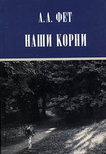 Наши корни