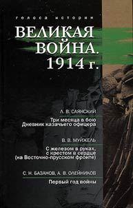 Великая война. 1914
