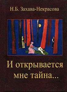 I otkryvaetsi︠a︡ mne taĭna...