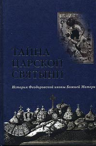 Тайна царской святыни