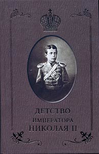 Detstvo imperatora Nikolai︠a︡ II