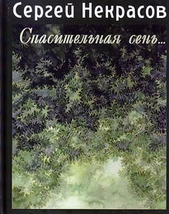 Спасительная сень...