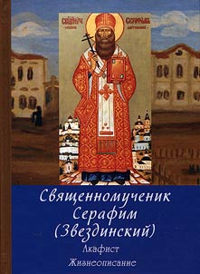 Hieromartyr Bishop Seraphim (Zvezdinsky). Acathistus. Hagiography
