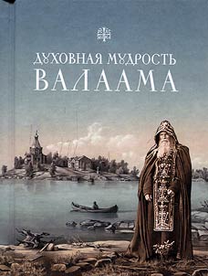 Dukhovnai︠a︡ mudrostʹ Valaama