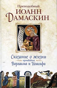 Skazanie o z︠h︡izni prepodobnykh i bogonosnykh ott︠s︡ov nashikh Varlaama i Ioasafa