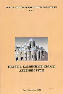 The first stone temples of Ancient Russia : materials of the architectural and archaeological seminar, November 22-24, 2010