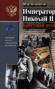 Emperor Nicholas II. The Way of the Cross