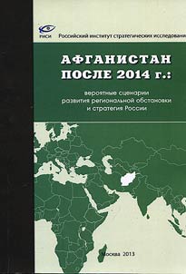 Afganistan posle 2014 g.: veroi︠a︡tnye st︠s︡enarii razvitii︠a︡ regionalʹnoĭ obstanovki i strategii︠a︡ Rossii