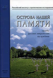 Ostrova nasheĭ pami︠a︡ti: sudʹby russkikh nekropoleĭ na chuz︠h︡bine