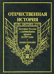 Otechestvennai︠a︡ istorii︠a︡: istorii︠a︡ Rossii s drevneĭshikh vremen do 1917 goda