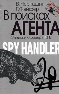 V poiskakh agenta. Zapiski ofit︠s︡era KGB