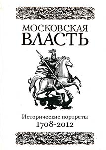 Moskovskai︠a︡ vlastʹ: Istoricheskie portrety. 1708—2012
