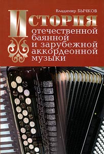 Istorii︠a︡ otechestvennoĭ bai︠a︡nnoĭ i zarubez︠h︡noĭ akkordeonnoĭ muzyki