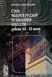 Art nouveau in the Russian music of the XIXth - XXth centuries
