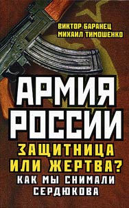 Армия России. Защитница или жертва? Как мы снимали Сердюкова