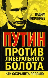 Putin protiv liberalʹnogo bolota. Kak sokhranitʹ Rossii︠u︡