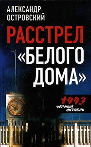 Rasstrel Belogo doma: chernyĭ okti︠a︡brʹ 1993 god