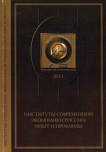 Institutions of modern economy in Russia: experience and problems