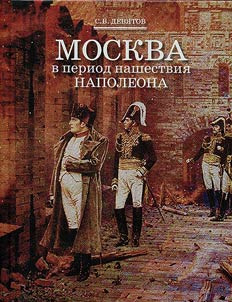 Moscow during Napoleon's invasion