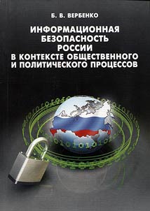 Informat︠s︡ionnai︠a︡ bezopasnostʹ Rossii v kontekste obshchestvennogo i politicheskogo prot︠s︡essov