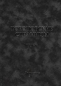 Toropovskie stranicy: sbornik statej i vospominanij