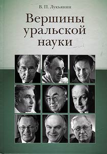 Вершины уральской науки
