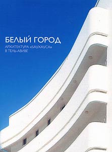 Белый город. Архитектура "Баухауса" в Тель-Авиве