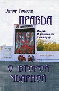 Pravda o Vtoroĭ udarnoĭ. Ocherki o zashchitnikakh Leningrada