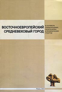 East European medieval city in the context of ethno-cultural, political and settlement structures