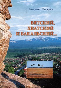 Вятский, хватский и бакальский...