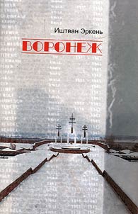 Воронеж