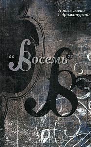 Novye imena v dramaturgii. "Vosemʹ"