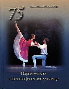 Воронежское хореографическое училище. 75 лет. Летопись балетной школы