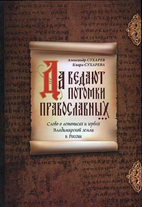 Let descendants know about the Orthodox ancestry...History of the chronicles and coats of arms of Vladimir land and Russia