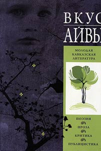 Vkus aĭvy. Molodai︠a︡ kavkazskai︠a︡ literatura