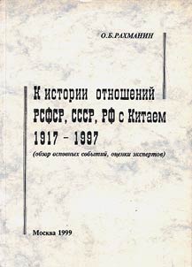 K istorii otnosheniĭ RSFSR, SSSR, RF s Kitaem 1917-1997