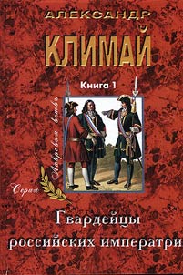 Guards of Russian empresses