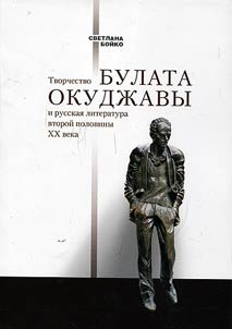 Bulat Okudzhava's creative work and the Russian literature of the second half of the XXth century