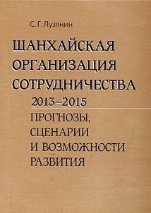 Shankhaĭskai︠a︡ organizat︠s︡ii︠a︡ sotrudnichestva. 2013-2015. Prognozy,st︠s︡enarii i vozmoz︠h︡nosti razvitii︠a︡
