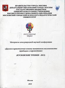 Духовно-нравственные основы памятников письменности: традиции и перспективы (Кусковские чтения - 2013)