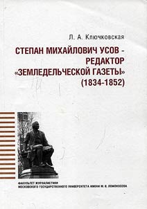 Stepan Mikhailovich Usov - editor of Agricultural Newspaper (1834 - 1852)