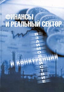 Finansy i realʹnyĭ sektor: vzaimodeĭstvie i konkurent︠s︡ii︠a︡