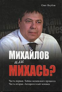 Михайлов или Михась?
