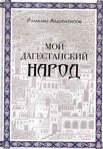 Moĭ dagestanskiĭ narod
