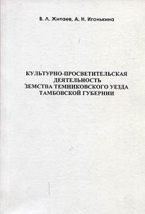 Cultural and educational activities of Temnikov uyezd zemstvo of Tambov province