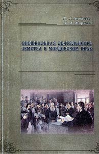 Vneshkolʹnai︠a︡ dei︠a︡telʹnostʹ zemstva v mordovskom krae (konet︠s︡ XIX – nachalo XX v.)