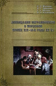 Likvidat︠s︡ii︠a︡ negramotnosti v Mordovii (konet︠s︡ XIX - 50-e gody XX v.)