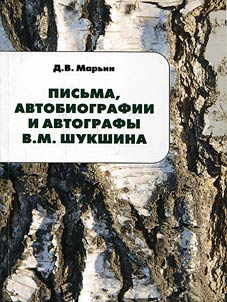 Письма, автобиографии и автографы В.М. Шукшина