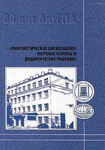 Lingvističeskoe obrazovanie, naučnye osnovy i didaktičeskie rešenija