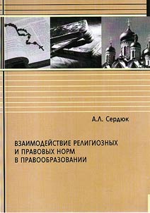 Vzaimodeĭstvie religioznykh i pravovykh norm v pravoobrazovanii